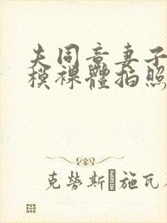 夫同意妻子与男模裸体拍照
