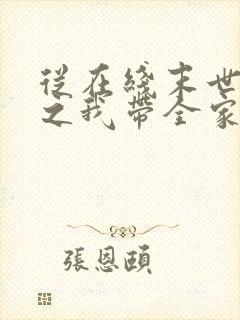 从在线末世重生之我带全家去打怪小说