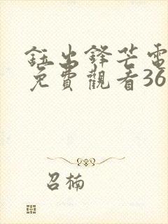 钰出锋芒电视剧免费观看36集剧情