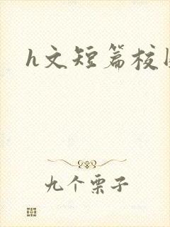 h文短篇校园