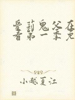 爱莉鬼父在线观看第一季免费全集