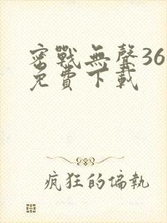 密战无声36集免费下载