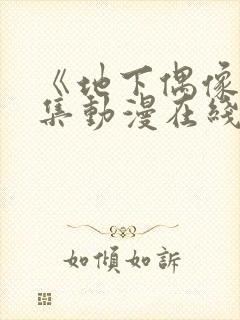 《地下偶像》全集动漫在线观看