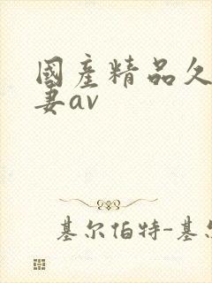 国产精品久久人妻av封面