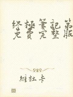终极笔记第二季免费完整版