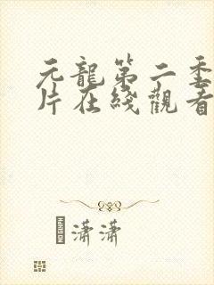 元龙第二季动画片在线观看