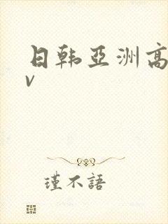 日韩亚洲高清av封面