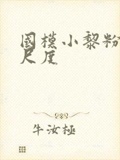 国模小黎粉嫩大尺度