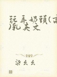 玩弄奶头(高h)乳夹文