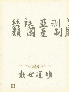 丝袜 亚洲 另类 国产 制服
