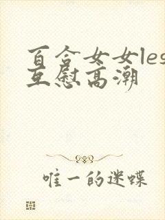 百合女女les互慰高潮