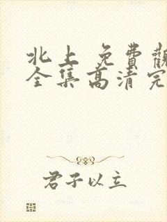 北上 免费观看全集高清完整封面