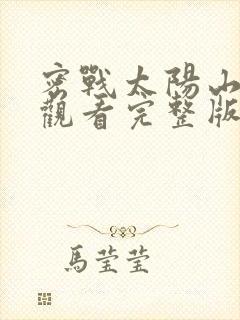 密战太阳山免费观看完整版在线全集