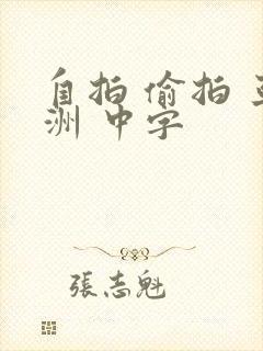 自拍 偷拍 亚洲 中字