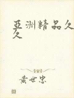 亚洲精品久久久久
