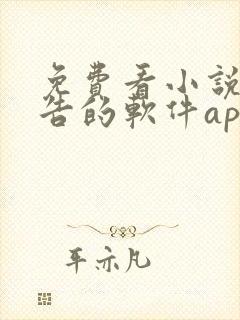 免费看小说无广告的软件app封面