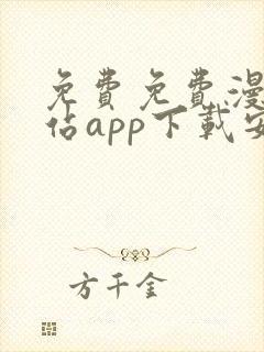 免费免费漫画阅站app下载安装
