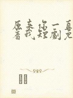 原来你一直深爱着我短剧免费观看