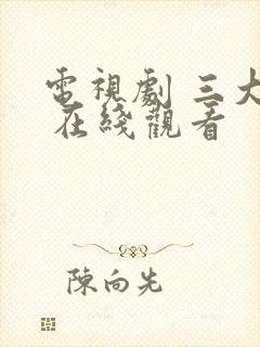 电视剧 三大队 在线观看