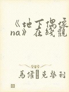 《地下偶像sana》在线观看