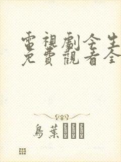 电视剧今生有你免费观看全集高清