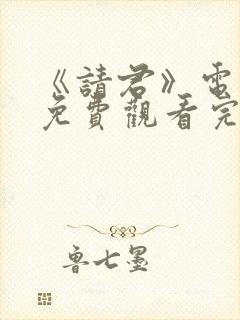 《请君》电视剧免费观看完整版高清