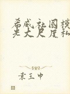 希威社国模无圣光大尺度私拍套图