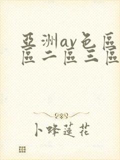 亚洲av色区一区二区三区