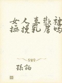 女人喜欢被男人抚摸乳房吗?封面