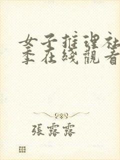 女子推理社第一季在线观看免费高清