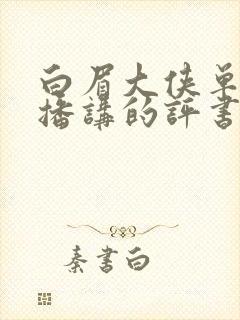 白眉大侠单田芳播讲的评书全集320回