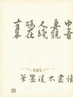 有码人妻中文字幕在线观看