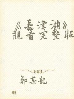《长津湖》免费观看完整版高清