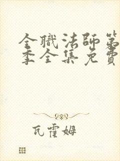 全职法师第10季全集免费观看封面