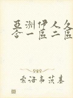 亚洲伊人久久综合一区二区