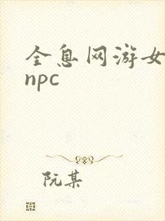 全息网游女主是npc封面