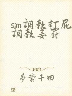 sm调教打屁股调教姜罚
