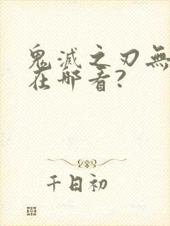 鬼灭之刃无限城在哪看?封面