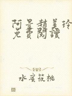 阿晨赵美玲小说免费阅读