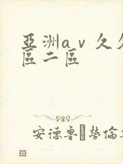 亚洲aⅴ久久一区二区