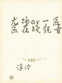尤物av一区二区在线观看封面