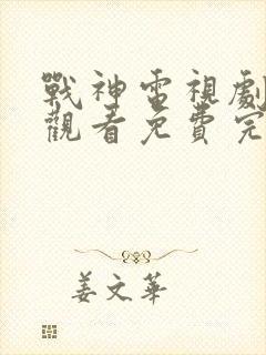 战神电视剧在线观看免费完整版高清