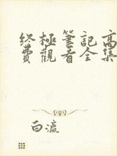 终极笔记高清免费观看全集