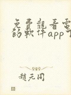免费观看电视剧的软件app下载