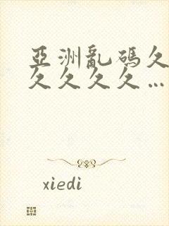 亚洲乱码久久久久久久久…
