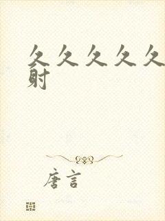 久久久久久久内射