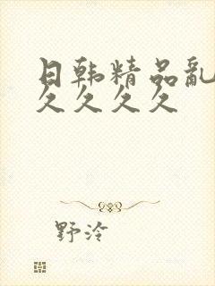 日韩精品乱码久久久久久