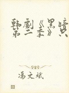 韩剧《黑暗荣耀第二季》只有你