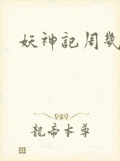 妖神记周几更新封面