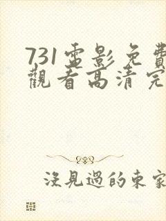 731电影免费观看高清完整版在